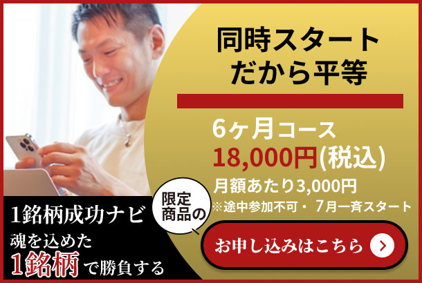 １銘柄成功ナビ｜お申し込みはこちら