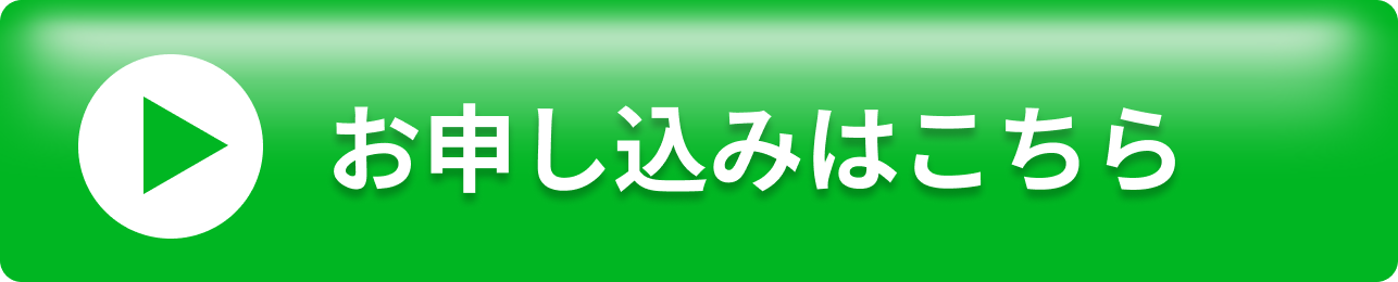 お申し込みはこちら