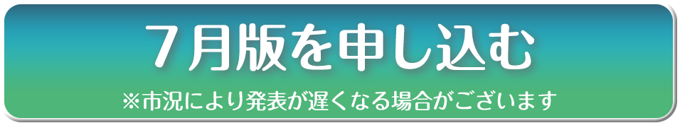 7月版を申し込む（事前受付）