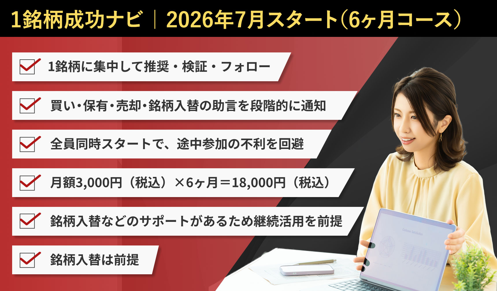 1銘柄成功ナビ 2026年7月スタート（6ヶ月コース）先行案内対象者バナー