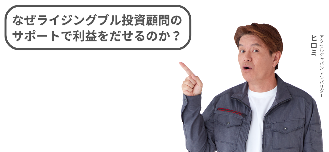 ライジングブル投資のサポートで利益を出せるのか？